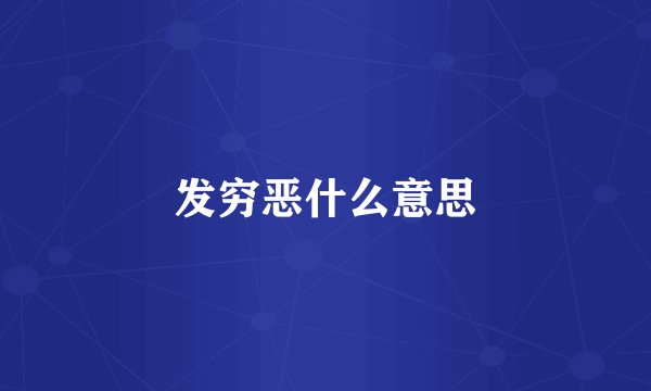 发穷恶什么意思