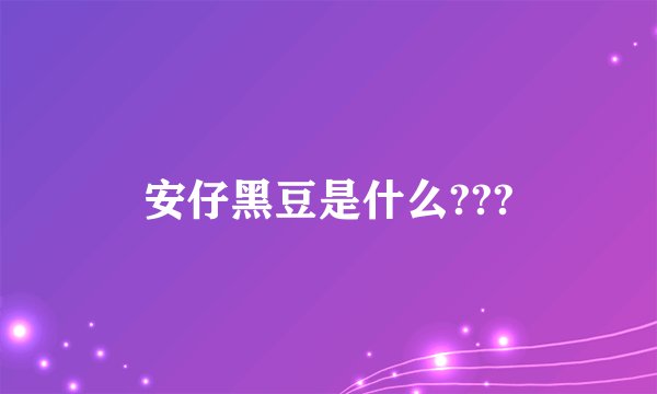 安仔黑豆是什么???