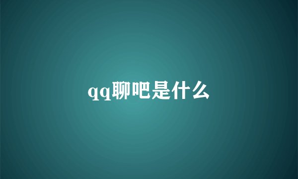 qq聊吧是什么