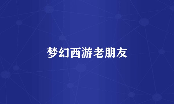 梦幻西游老朋友