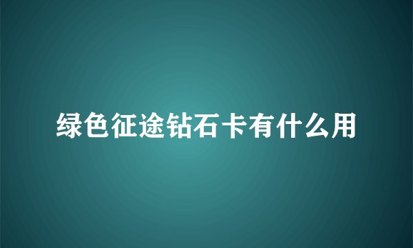 绿色征途钻石卡有什么用