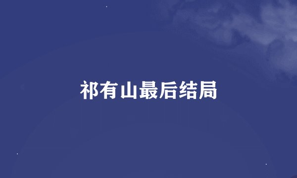 祁有山最后结局