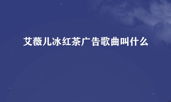 艾薇儿冰红茶广告歌曲叫什么