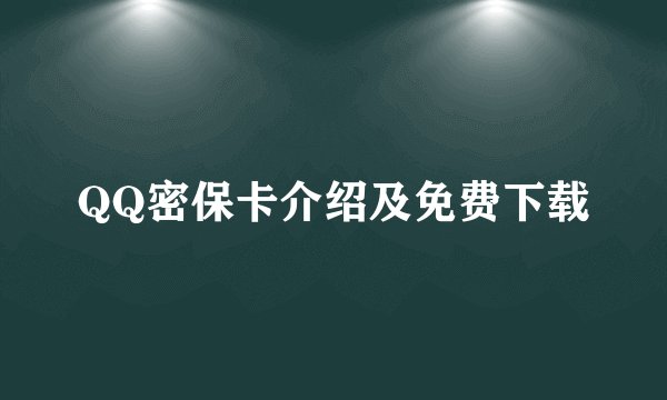 QQ密保卡介绍及免费下载