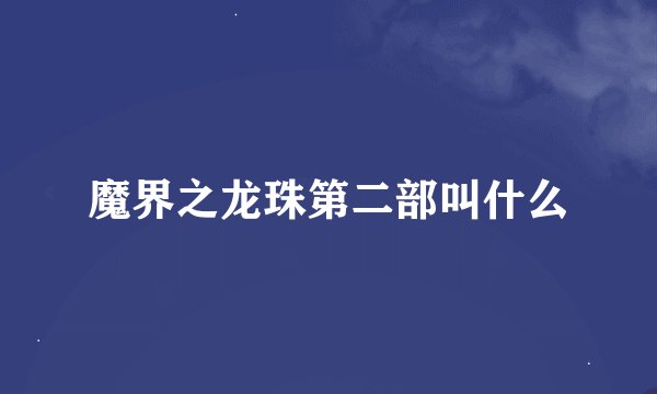 魔界之龙珠第二部叫什么
