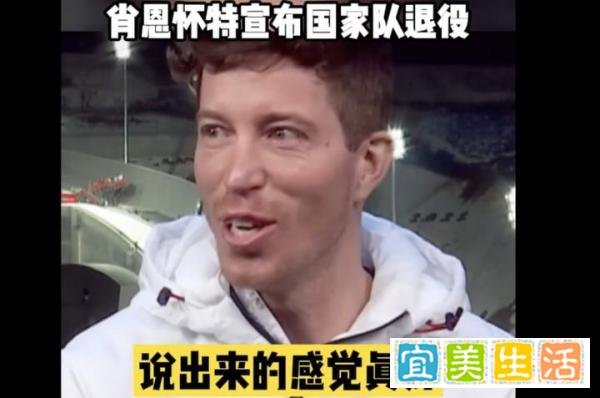 三届冬奥冠军肖恩-怀特宣布从美国国家队退役：说出来的感觉真好