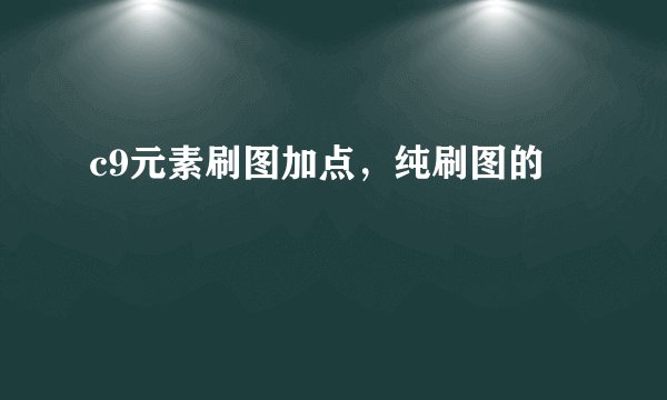 c9元素刷图加点，纯刷图的
