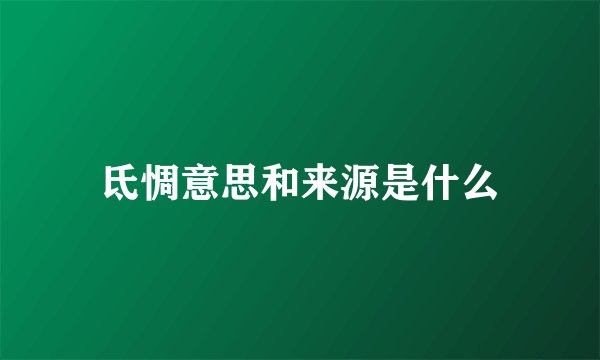 氐惆意思和来源是什么