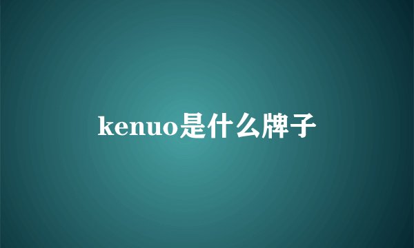 kenuo是什么牌子