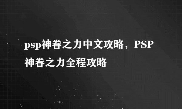 psp神眷之力中文攻略，PSP神眷之力全程攻略