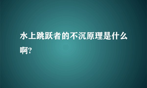 水上跳跃者的不沉原理是什么啊?