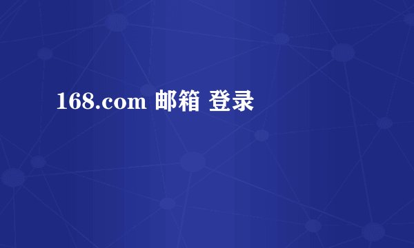 168.com 邮箱 登录