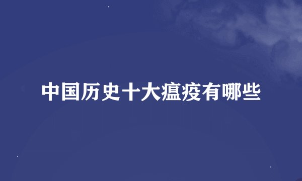中国历史十大瘟疫有哪些