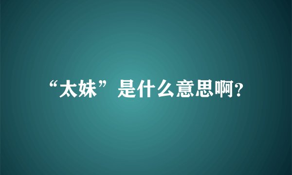 “太妹”是什么意思啊？