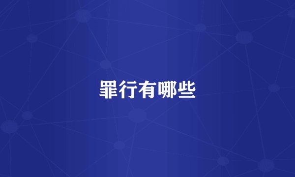 罪行有哪些