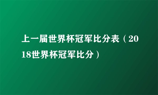 上一届世界杯冠军比分表（2018世界杯冠军比分）