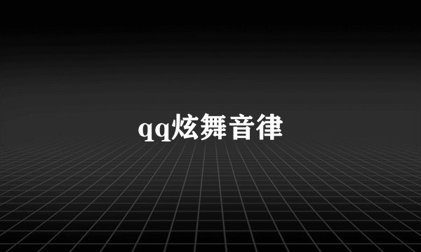qq炫舞音律
