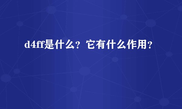 d4ff是什么？它有什么作用？