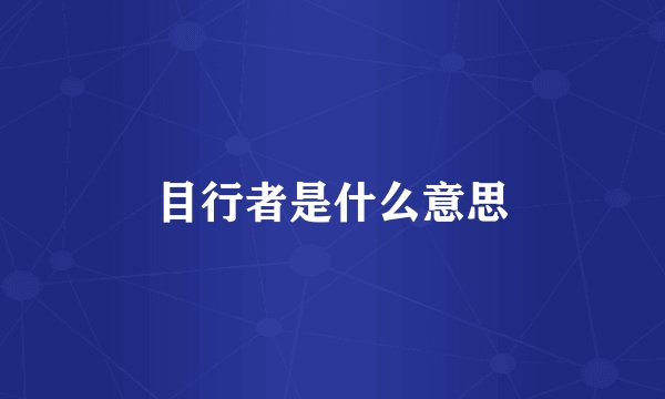 目行者是什么意思