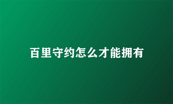 百里守约怎么才能拥有