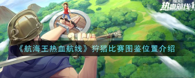 《航海王热血航线》狩猎比赛图鉴位置介绍