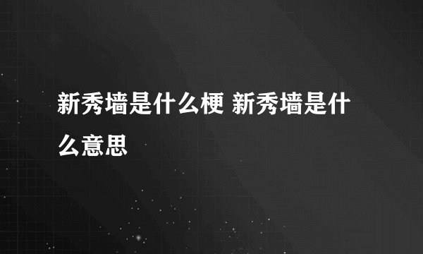 新秀墙是什么梗 新秀墙是什么意思