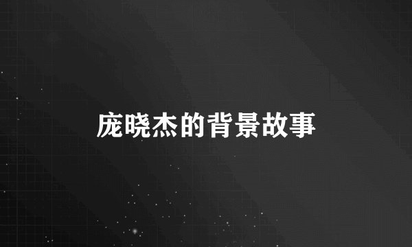庞晓杰的背景故事
