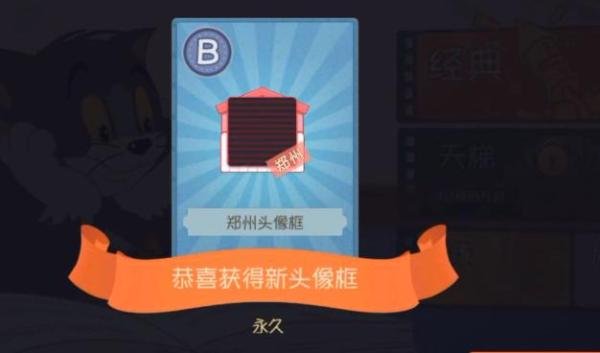 猫和老鼠手游郑州头像框兑换码是什么？郑州头像框兑换码获取方法一览