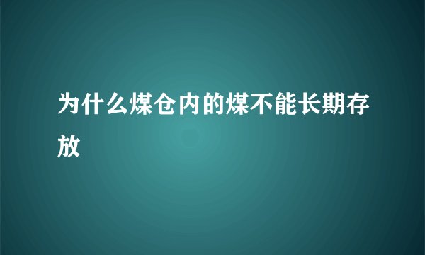 为什么煤仓内的煤不能长期存放