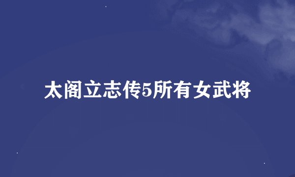 太阁立志传5所有女武将