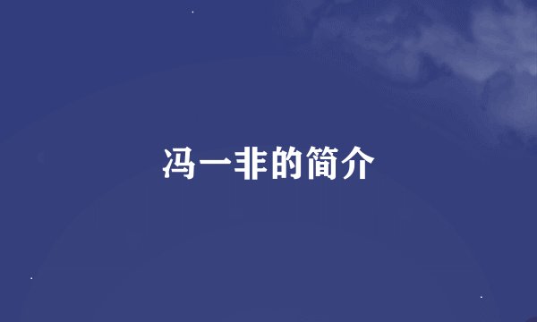 冯一非的简介