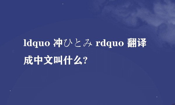 ldquo 冲ひとみ rdquo 翻译成中文叫什么?