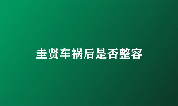 圭贤车祸后是否整容