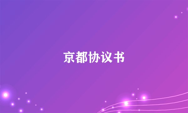 京都协议书