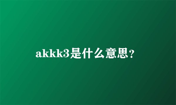 akkk3是什么意思？