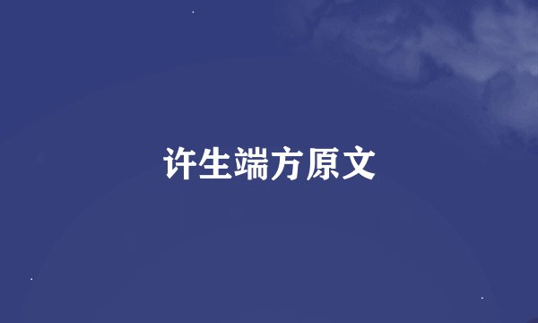 许生端方原文