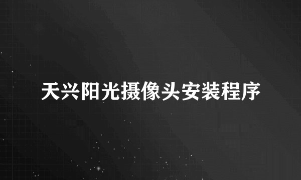 天兴阳光摄像头安装程序