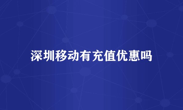 深圳移动有充值优惠吗