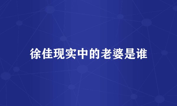 徐佳现实中的老婆是谁