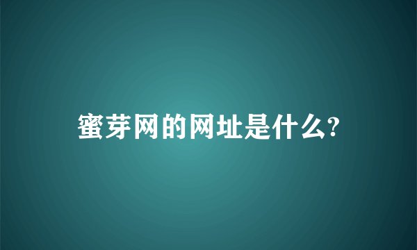蜜芽网的网址是什么?