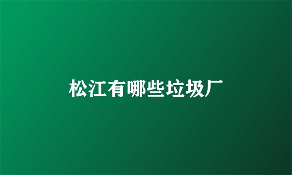 松江有哪些垃圾厂