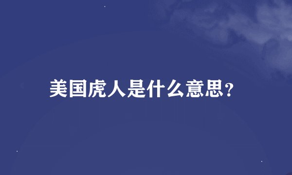 美国虎人是什么意思？