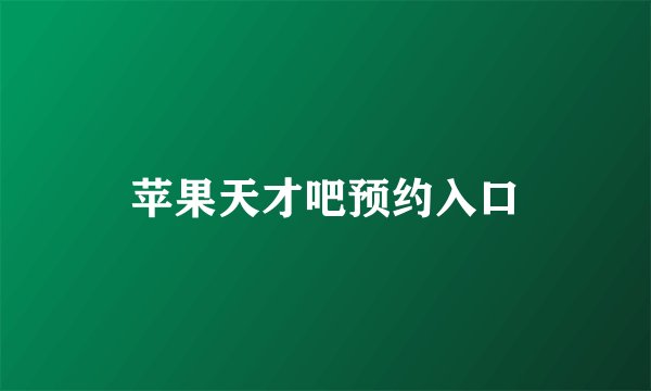 苹果天才吧预约入口