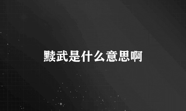 黩武是什么意思啊