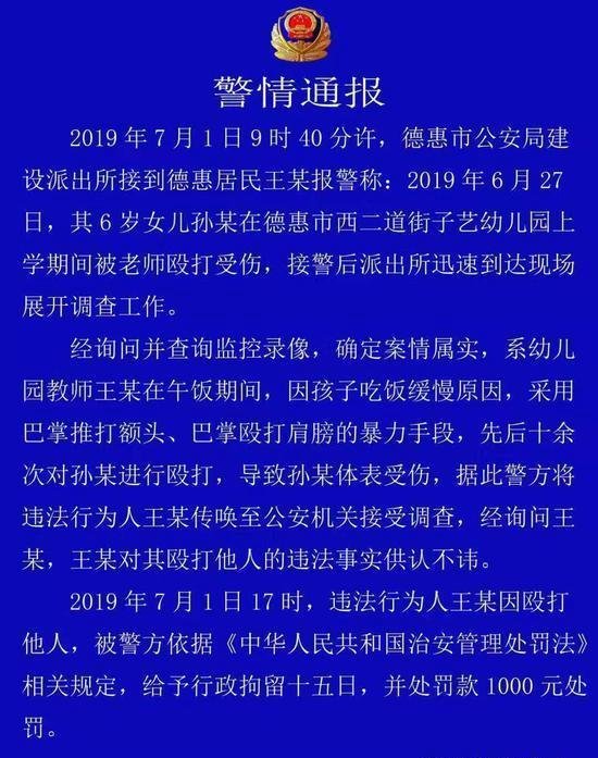 6岁儿童因吃饭慢遭幼师殴打，警方通报：已处罚