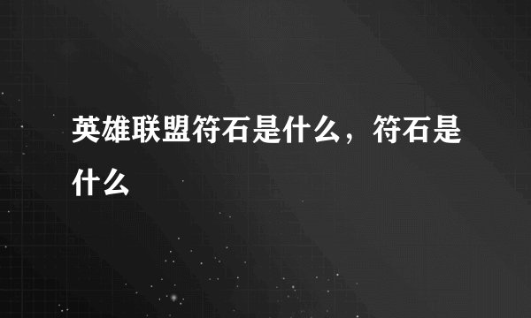 英雄联盟符石是什么，符石是什么