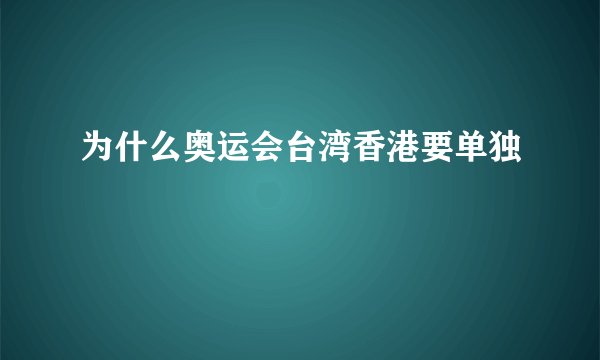 为什么奥运会台湾香港要单独