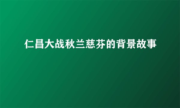 仁昌大战秋兰慈芬的背景故事