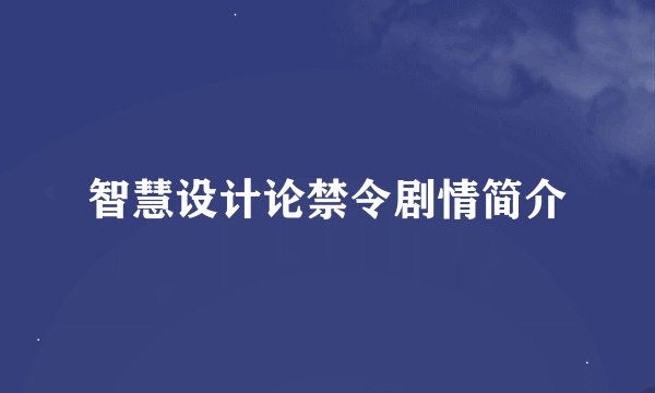 智慧设计论禁令剧情简介
