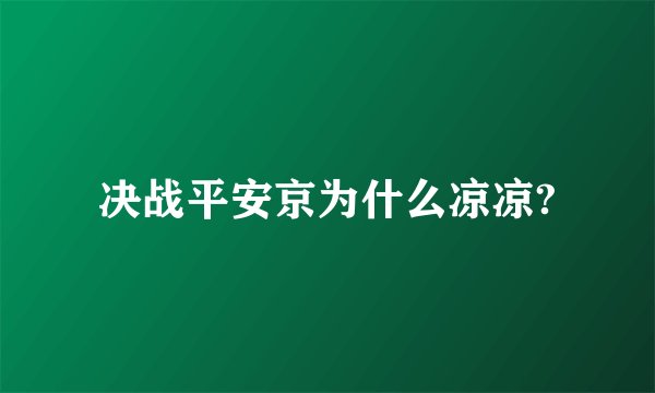 决战平安京为什么凉凉?